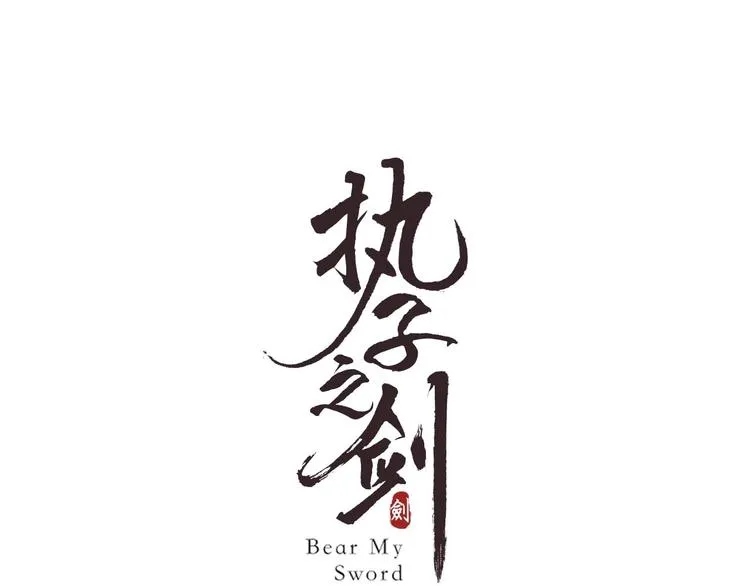 第1话 做我的育魂 第1页