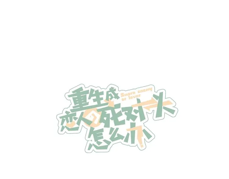 第1话 我重生了！ 第134页