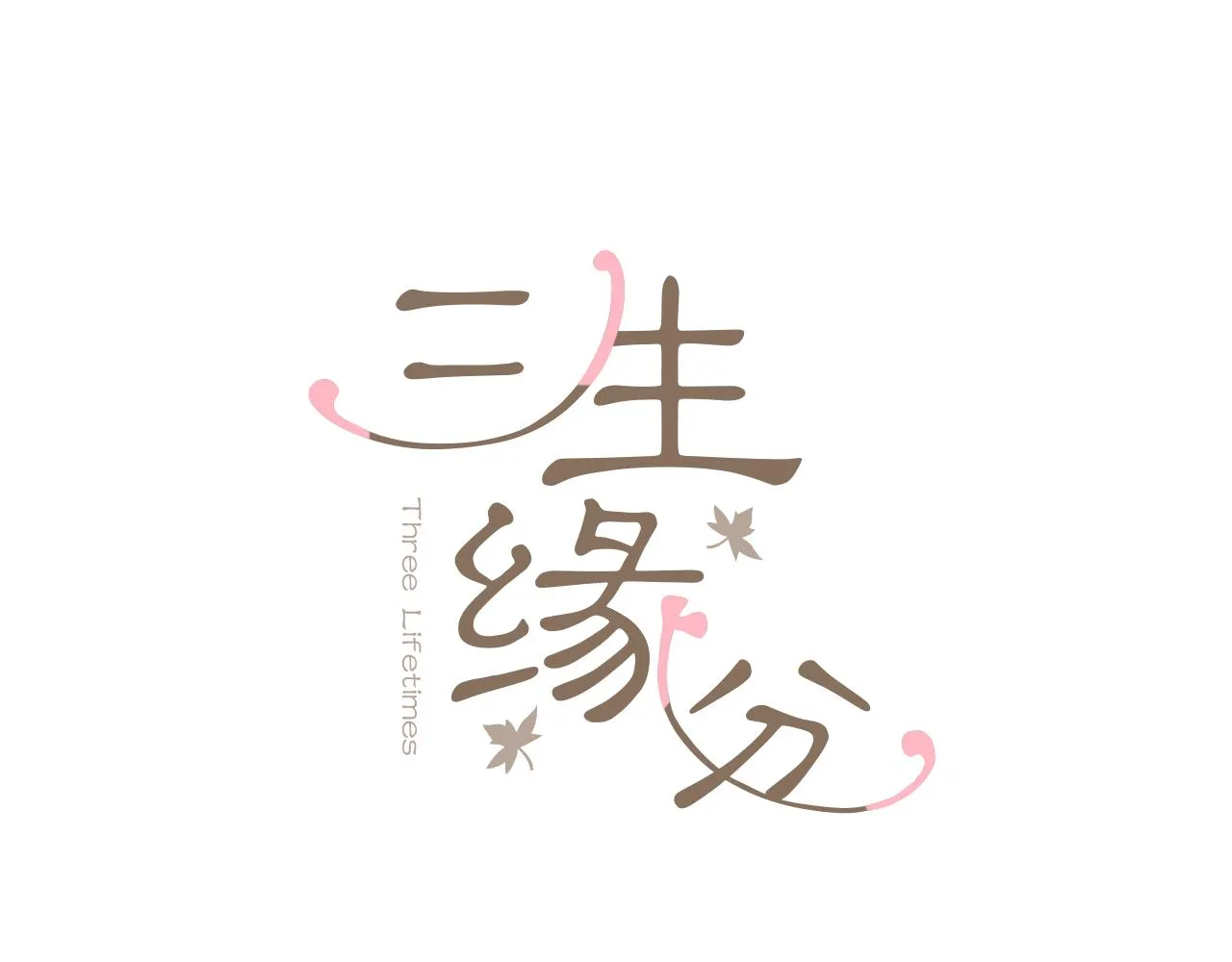 第51话 重返天界 第13页