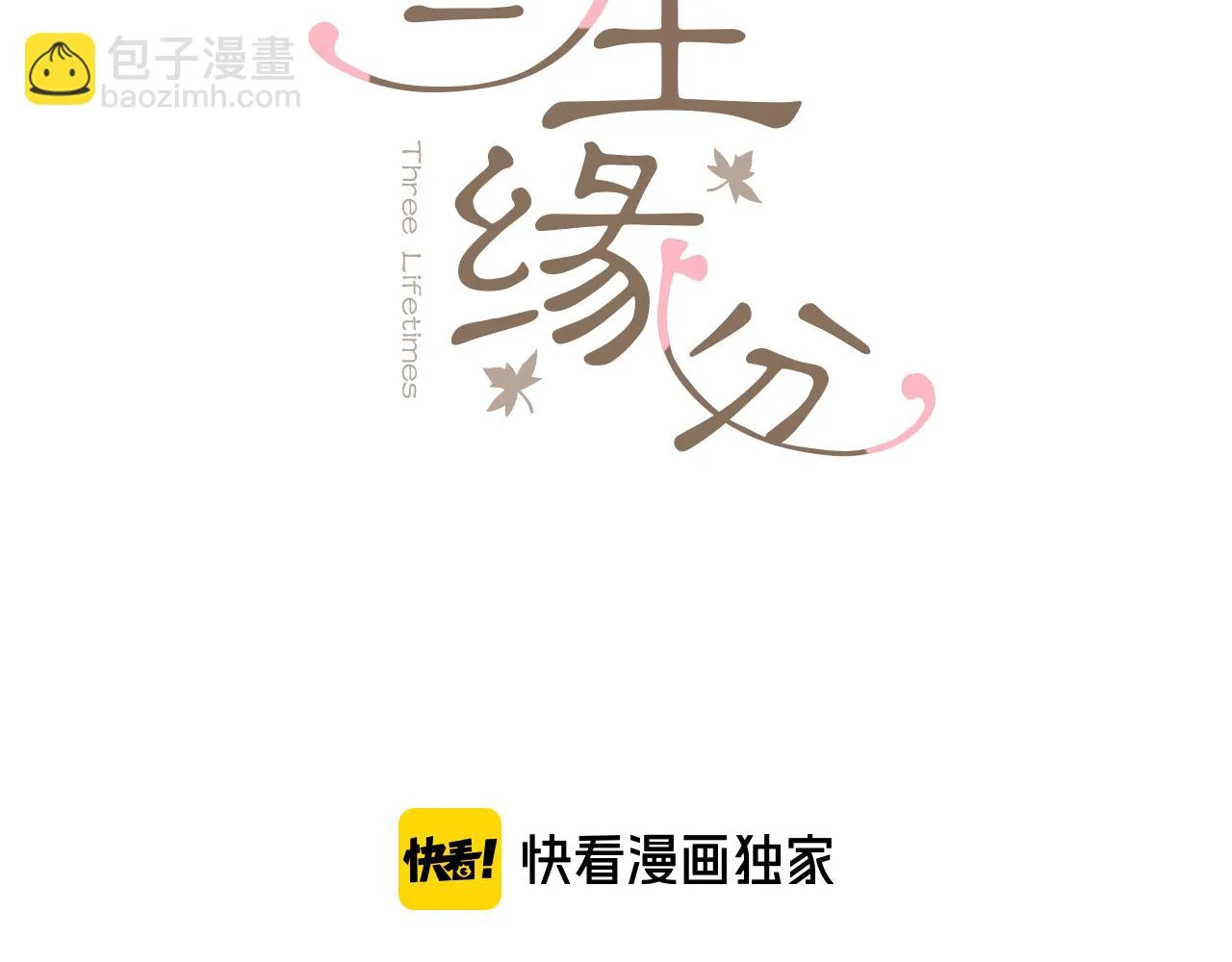 第53话 开启第三世 第3页