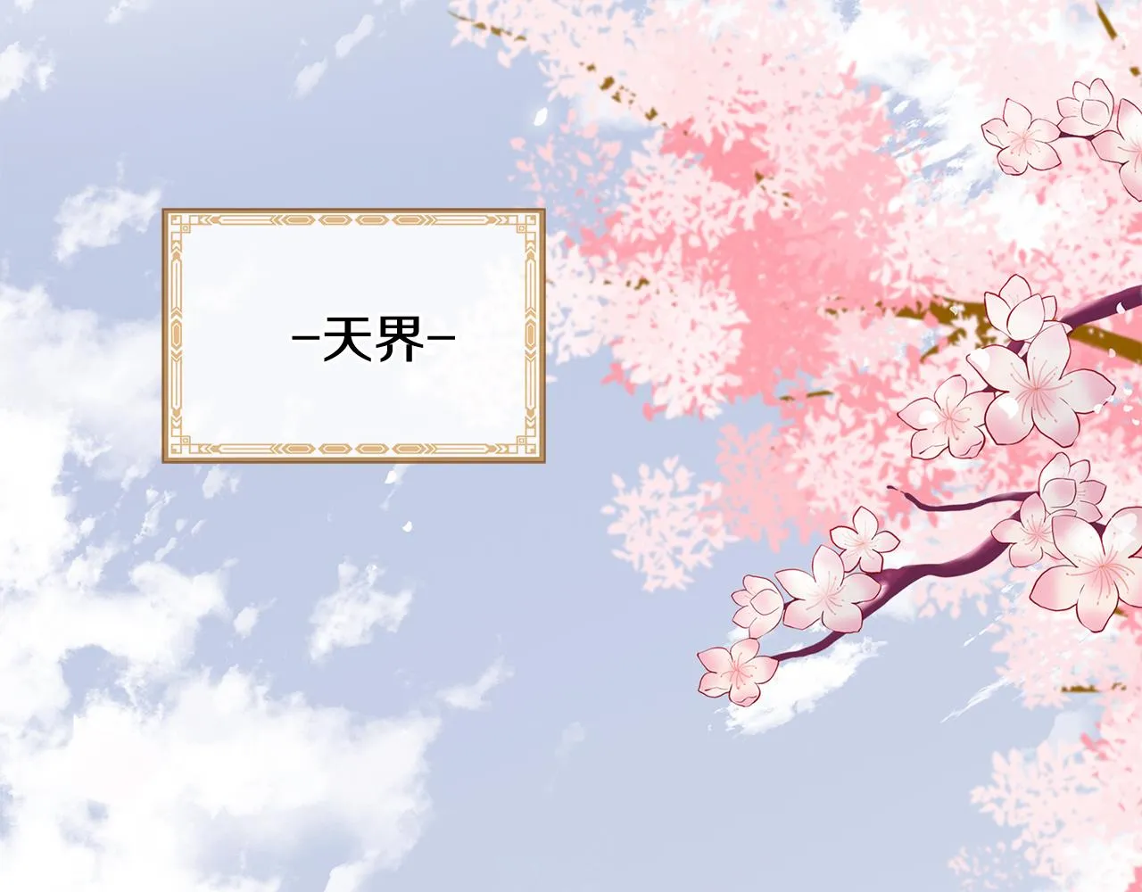 第53话 开启第三世 第103页