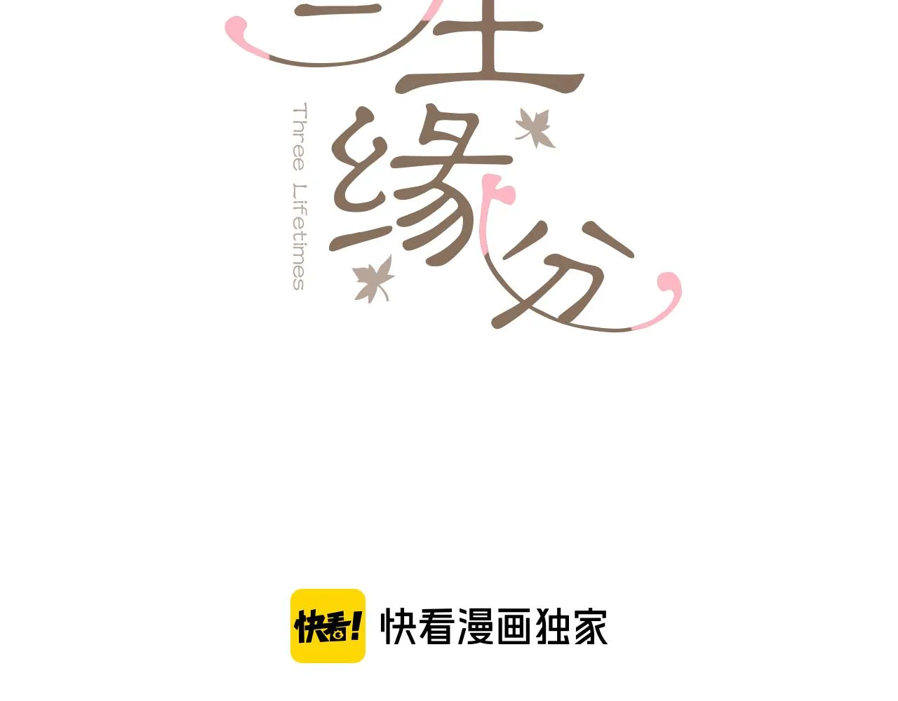 第66话 谈心 第3页