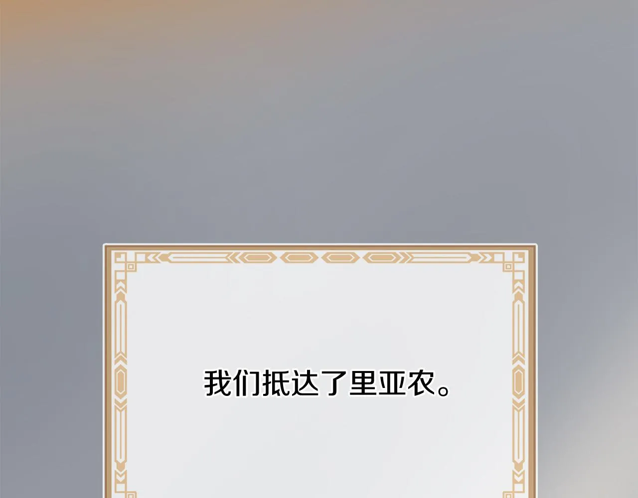 第68话 前往里亚农 第127页