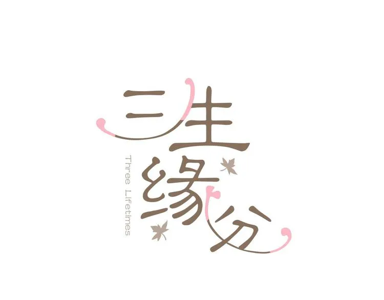第6话 邪魅男子 第14页
