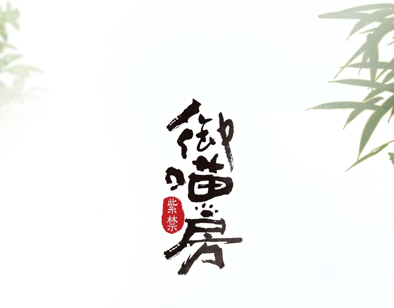第27话 休闲时光 第4页