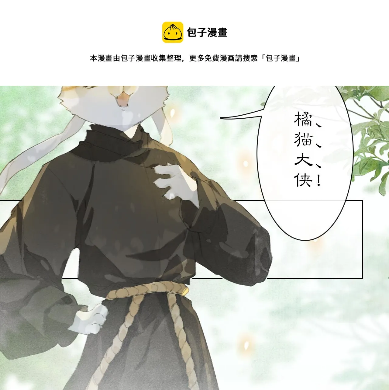 第24话 橘猫大侠 第29页