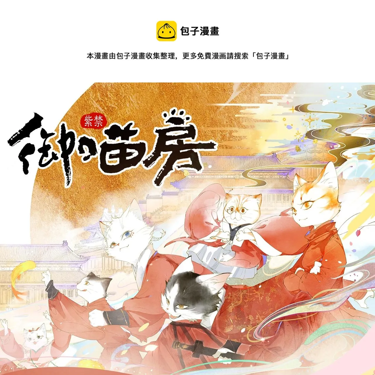 《紫禁·御喵房》漫剧贺岁开播！ 第1页