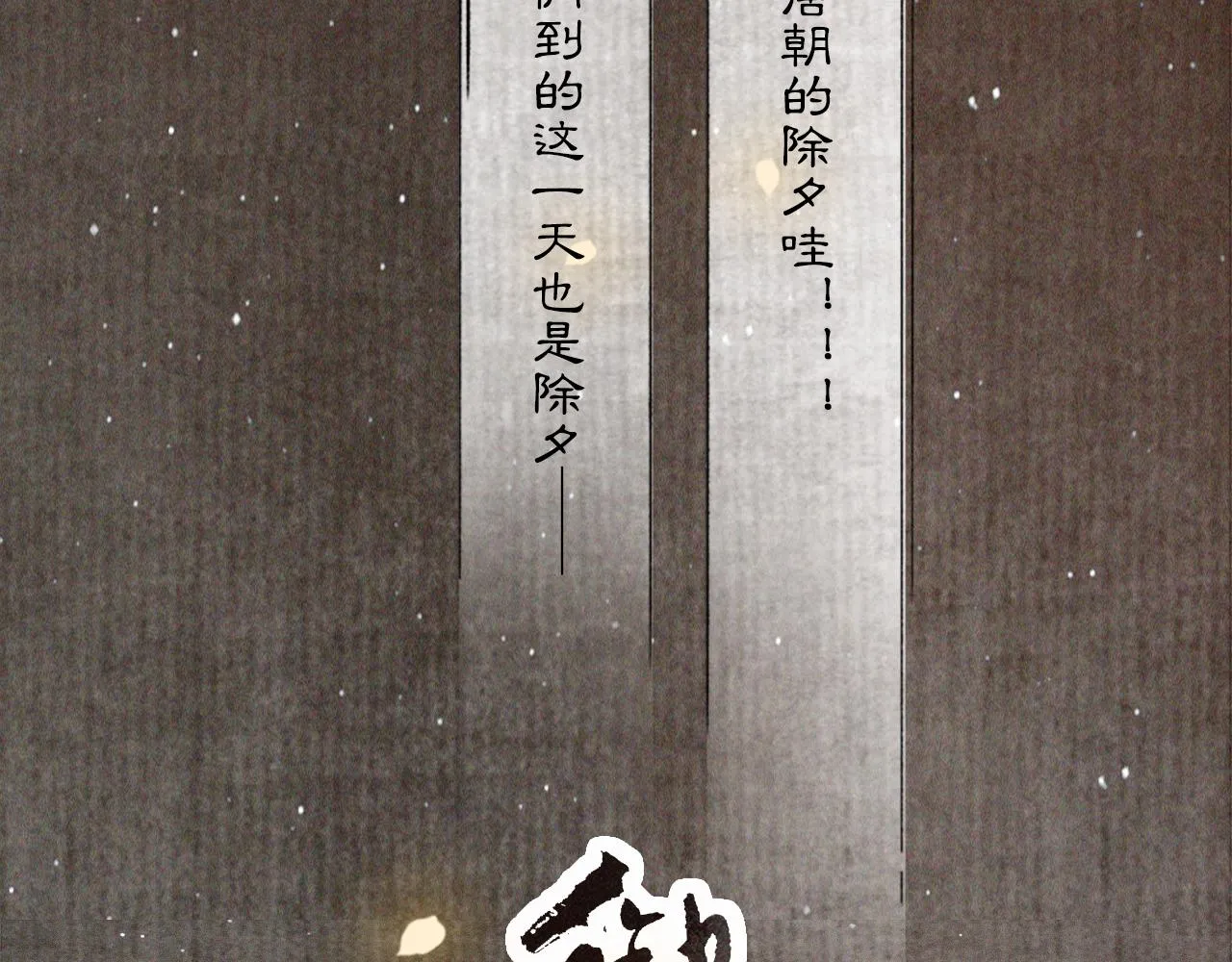 番外 虎年唐朝·上 第7页