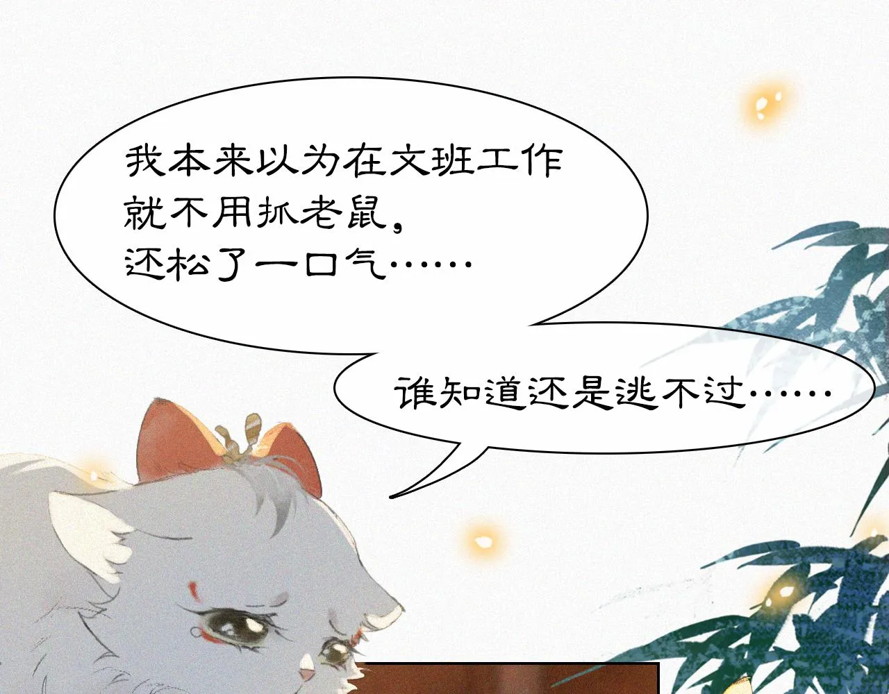 番外 御喵夜生活·下 第33页