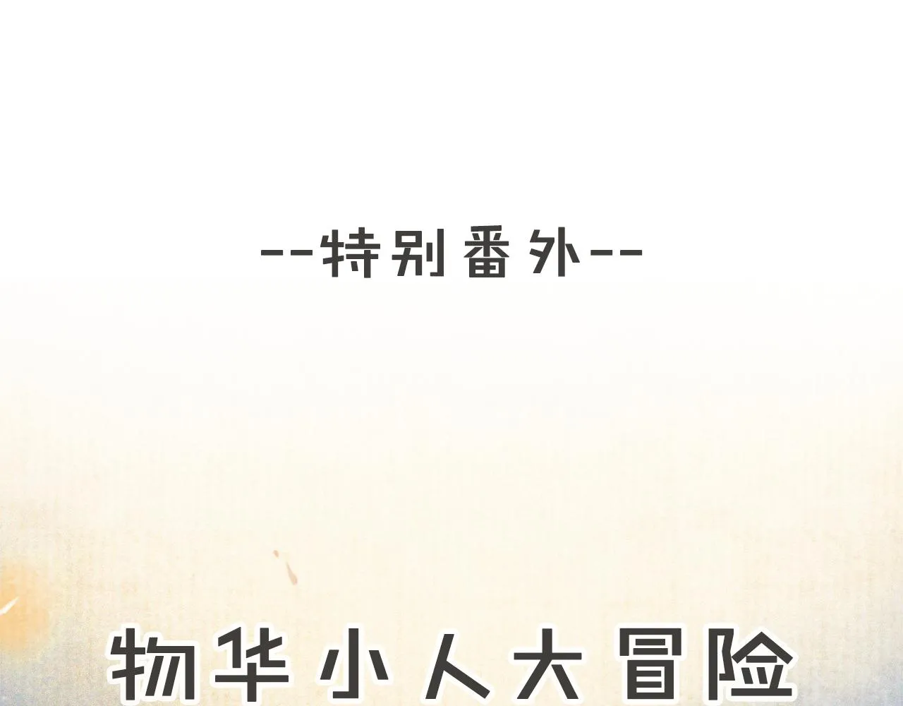 第22话 眼熟的鱼！(含番外) 第22页