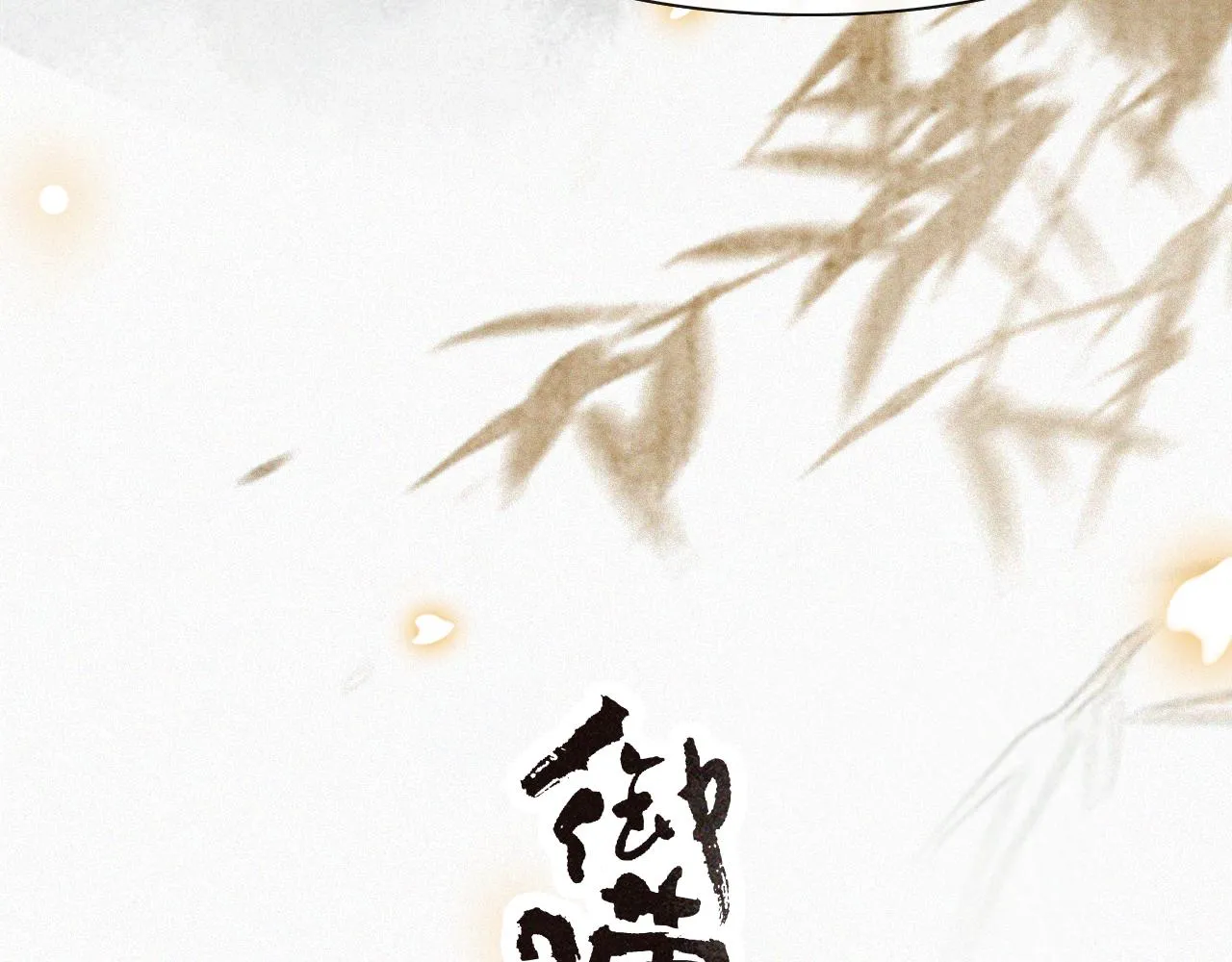第18话 吴忧危险！ 第5页
