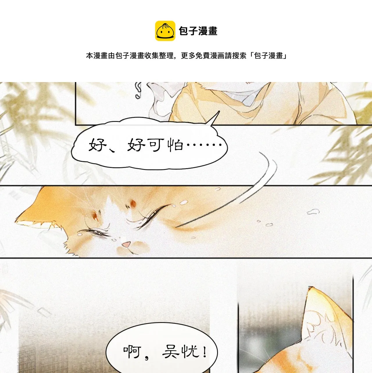 第18话 吴忧危险！ 第8页