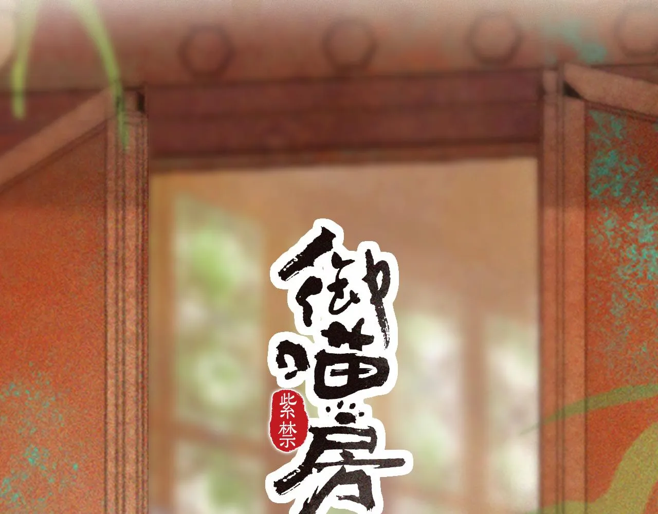第16话 公公冲鸭！ 第3页