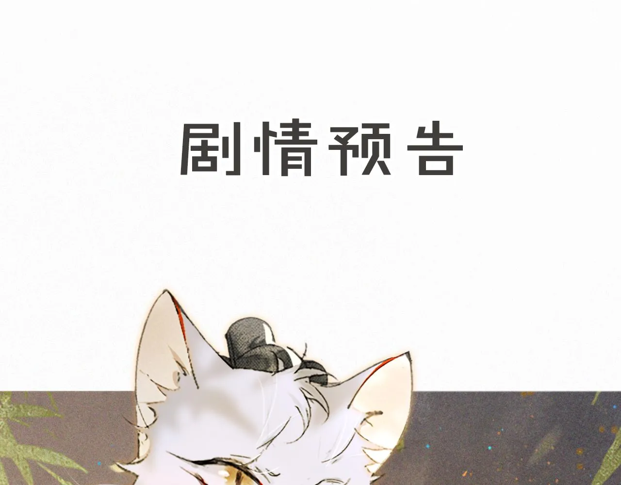 第12话 猫猫心事 第55页