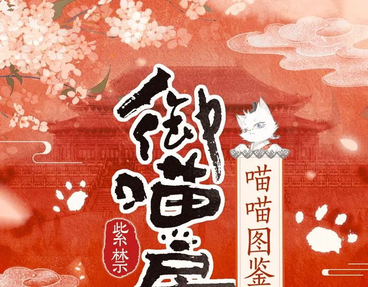 喵喵图鉴NO.2 第1页
