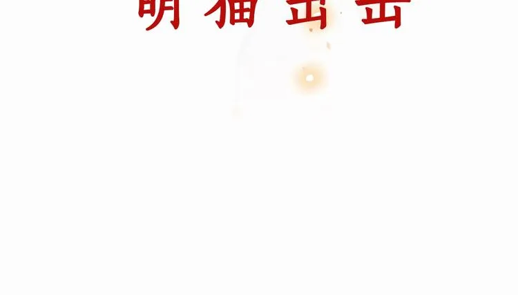 序章 萌猫出击！ 第34页