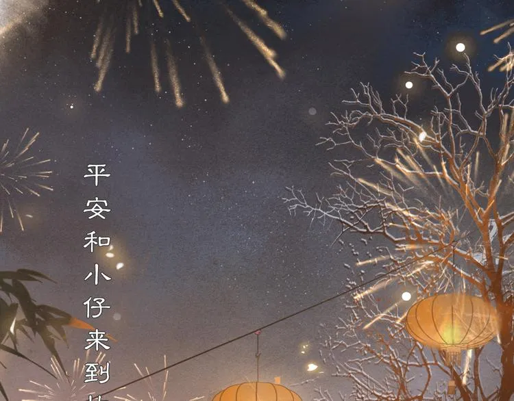 番外3 第一个春节 第2页