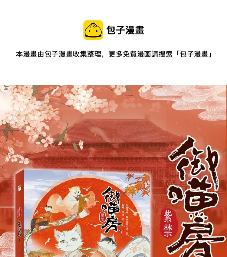 《紫禁.御喵房》单行本1预售 第1页