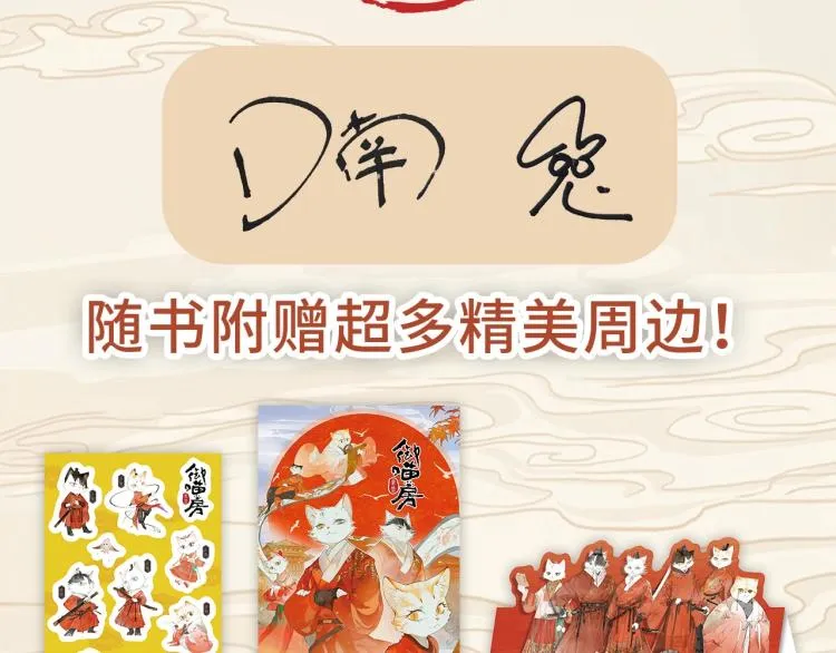 《紫禁.御喵房》单行本1预售 第5页