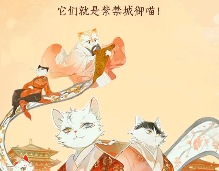 《紫禁.御喵房》单行本1预售 第16页