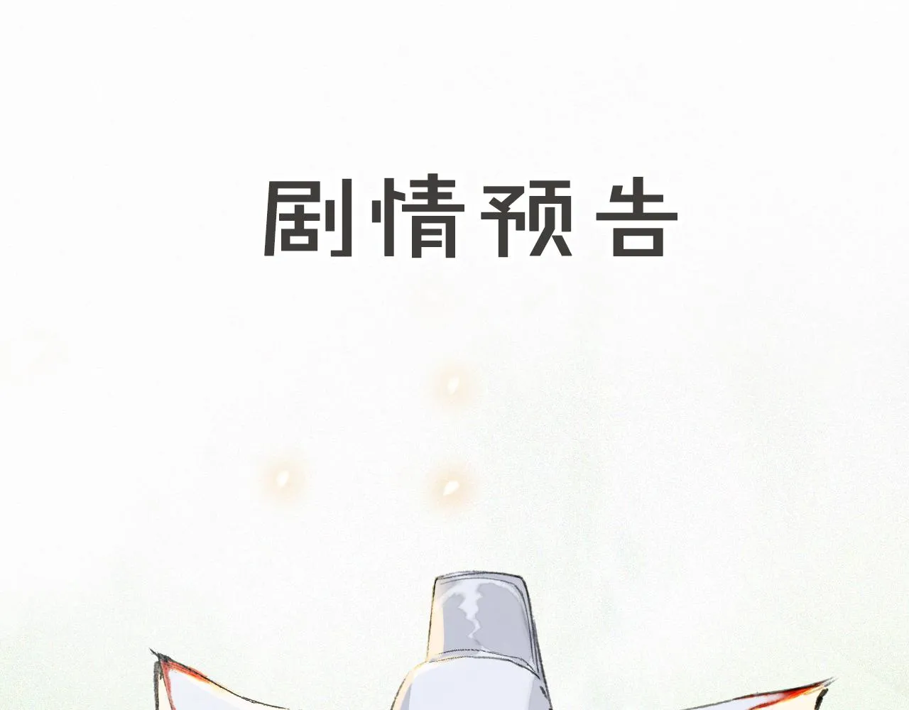 第36话 被选中的喵 第40页