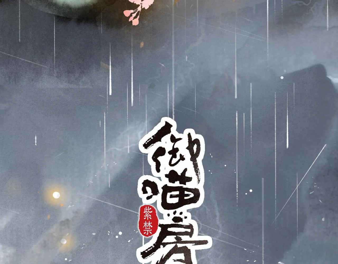 第43话霜眉垂危 第4页