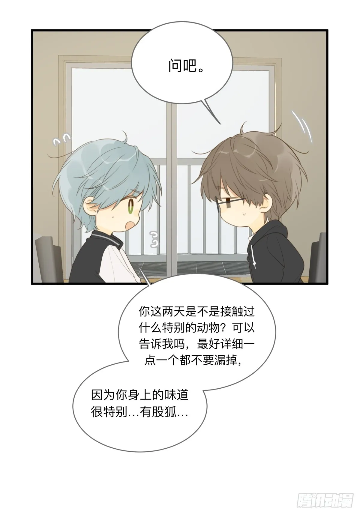小狐狸被看见了！ 第4页