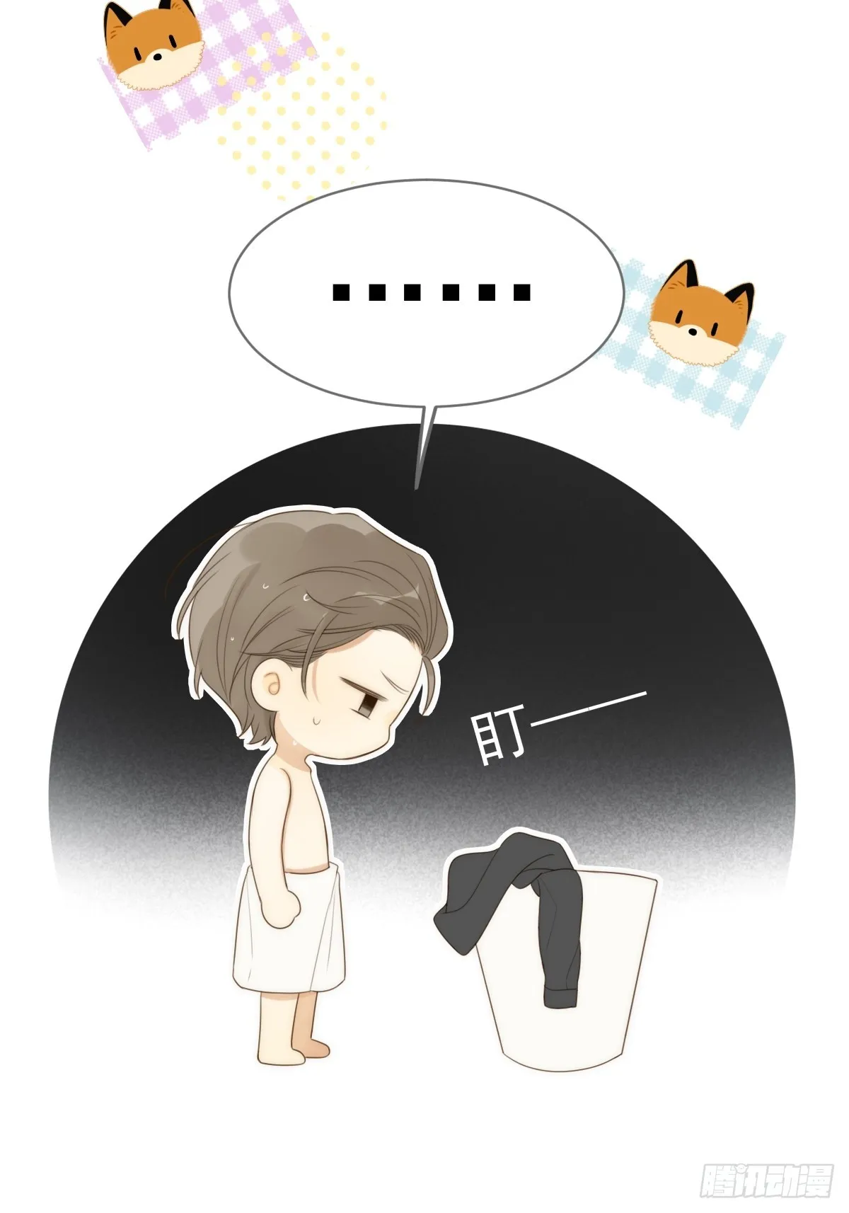 小狐狸被看见了！ 第21页