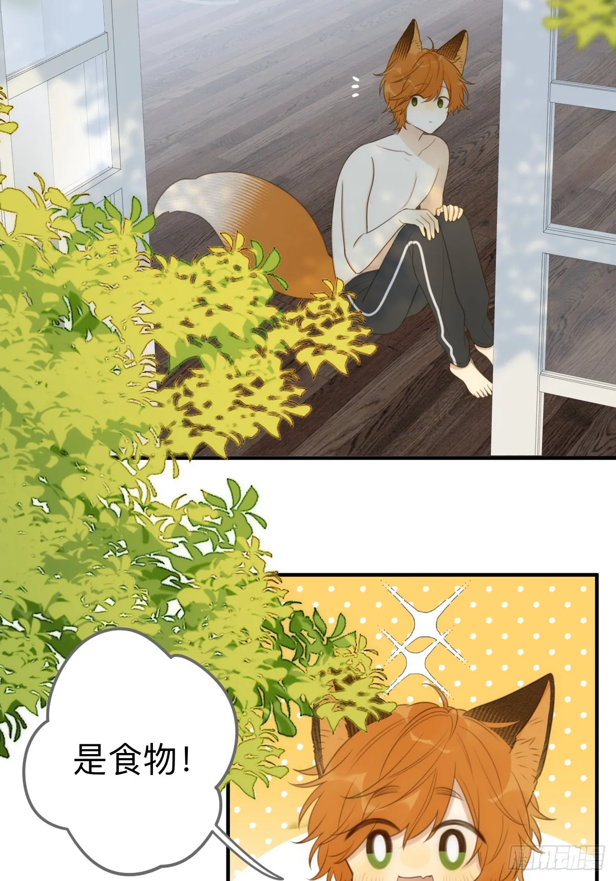 小狐狸被看见了！ 第27页
