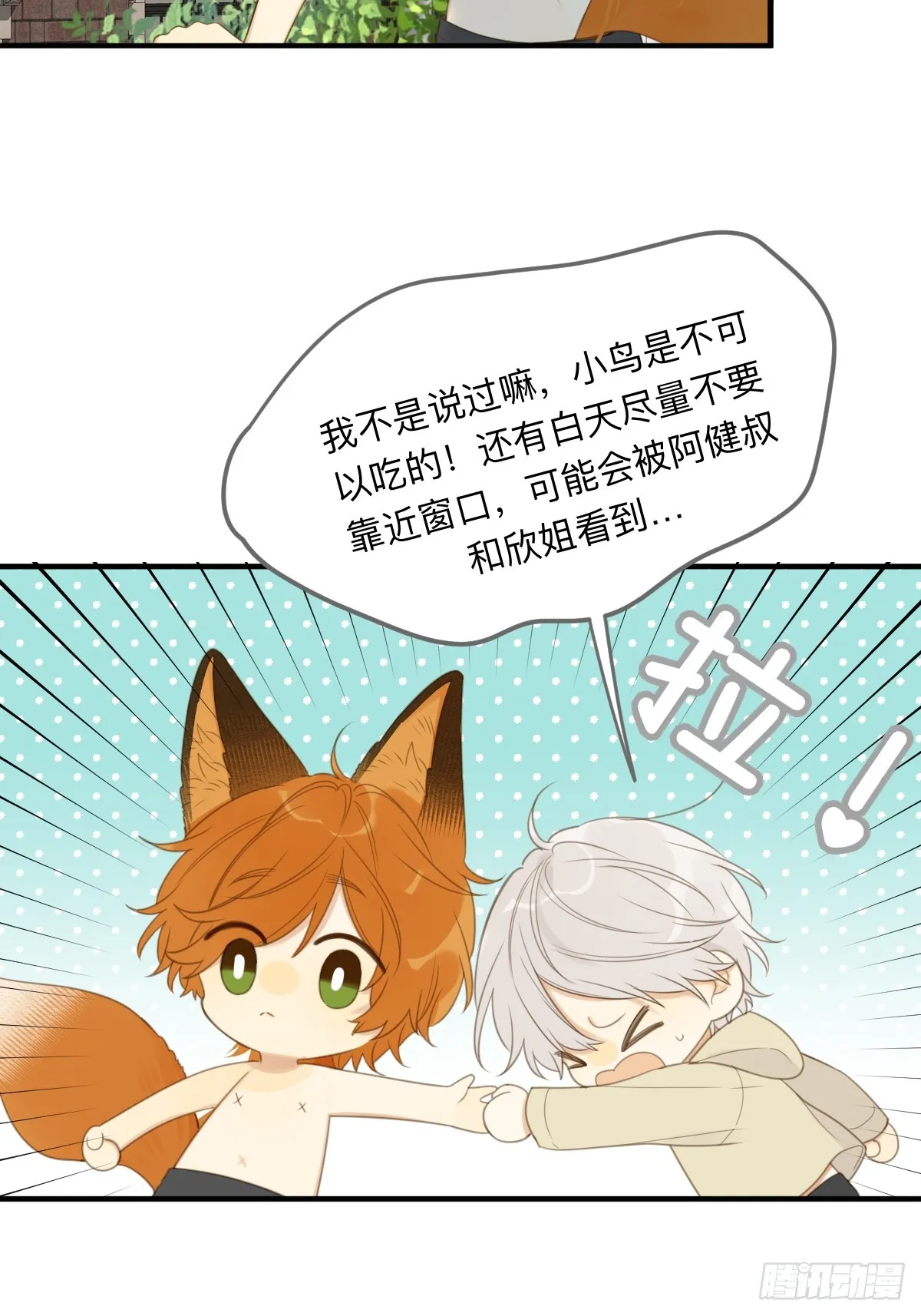 小狐狸被看见了！ 第35页