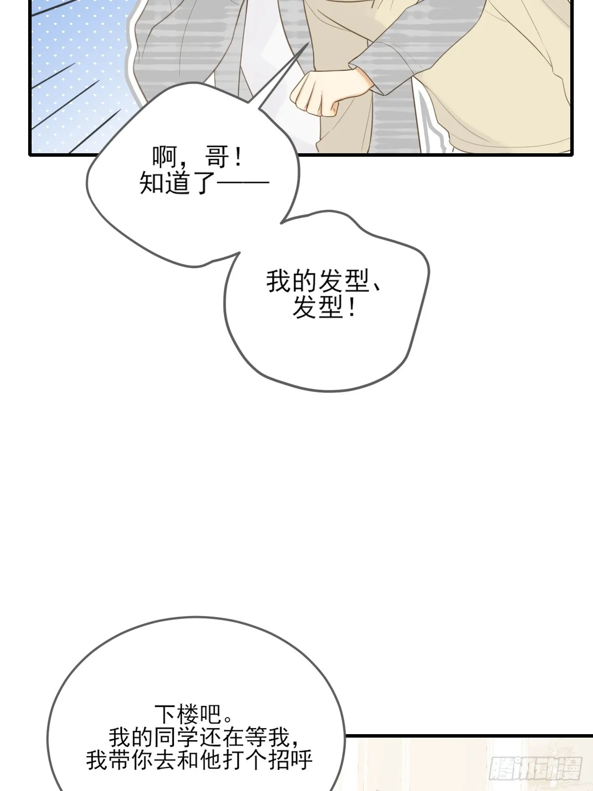 哥哥的理想型？ 第8页