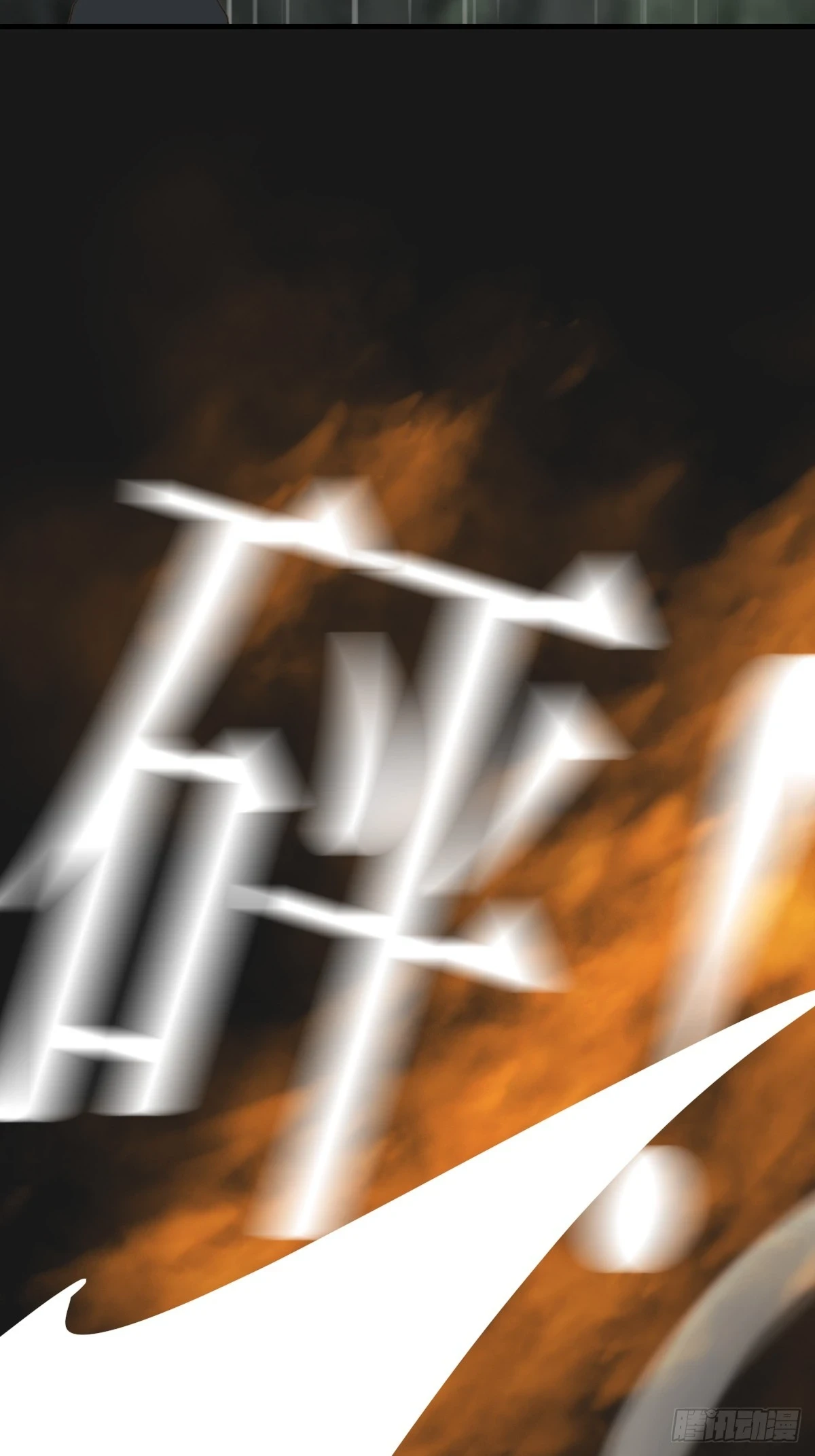 记忆苏醒，白夜回归 第48页