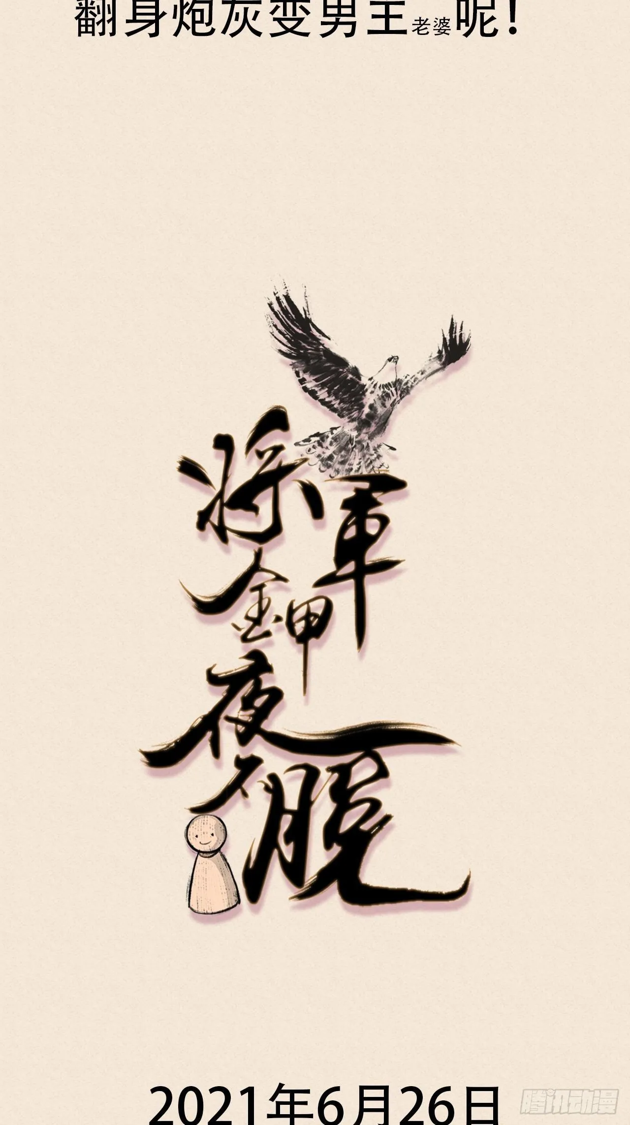 新鲜热乎的将军即将上线！ 第3页