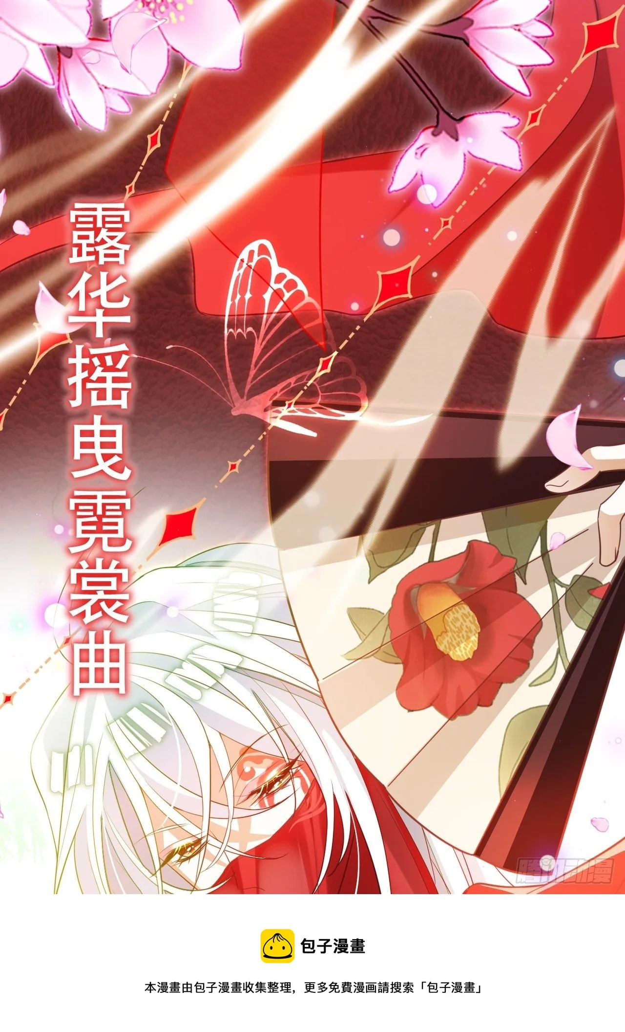 凌霄公子竟在奶奶面前大跳艳舞！ 第29页