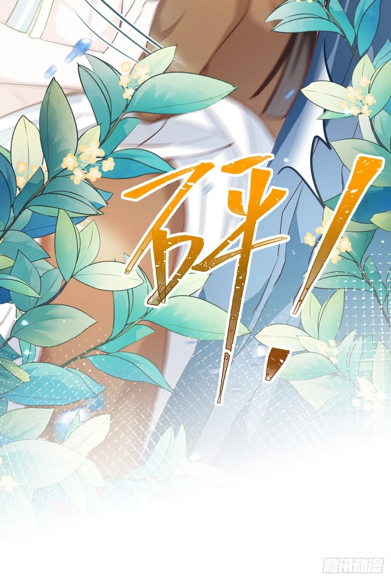 爹还没当热乎就要被赶出家门？ 第39页