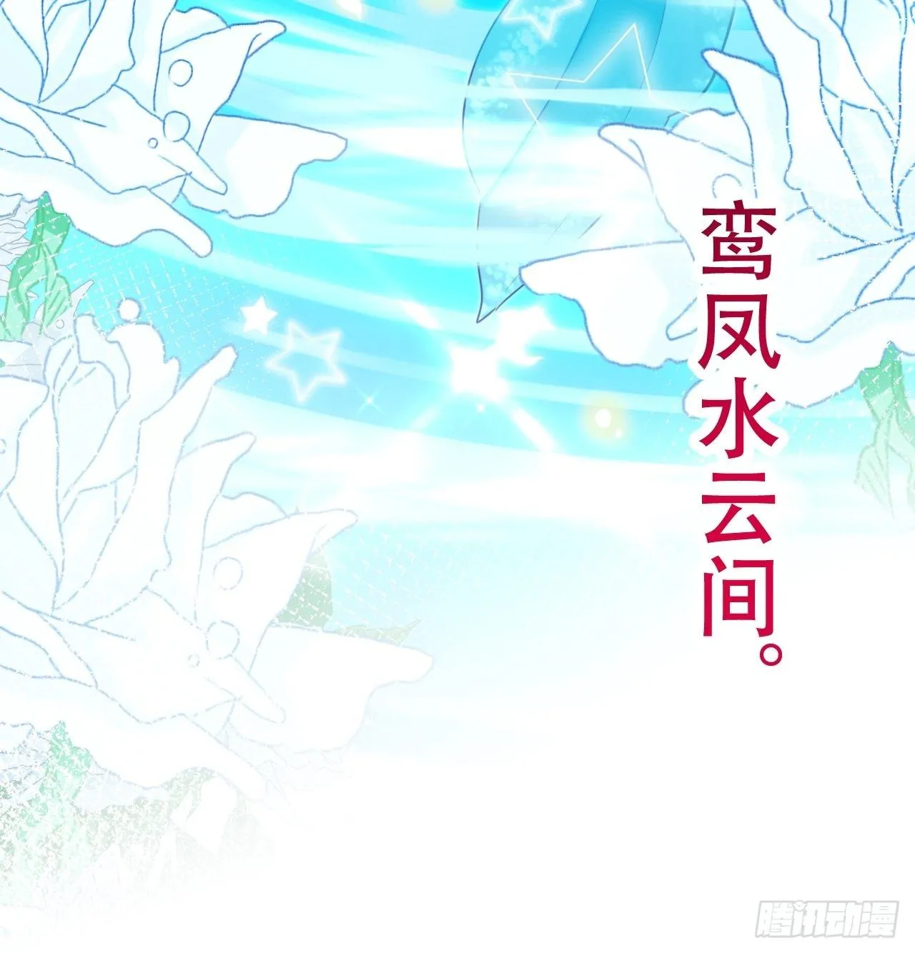 弦音断·伍 第56页
