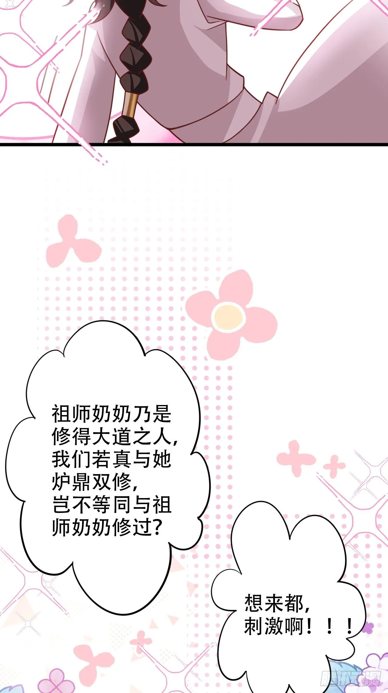 四舍五入就是和祖师奶奶双修！ 第11页