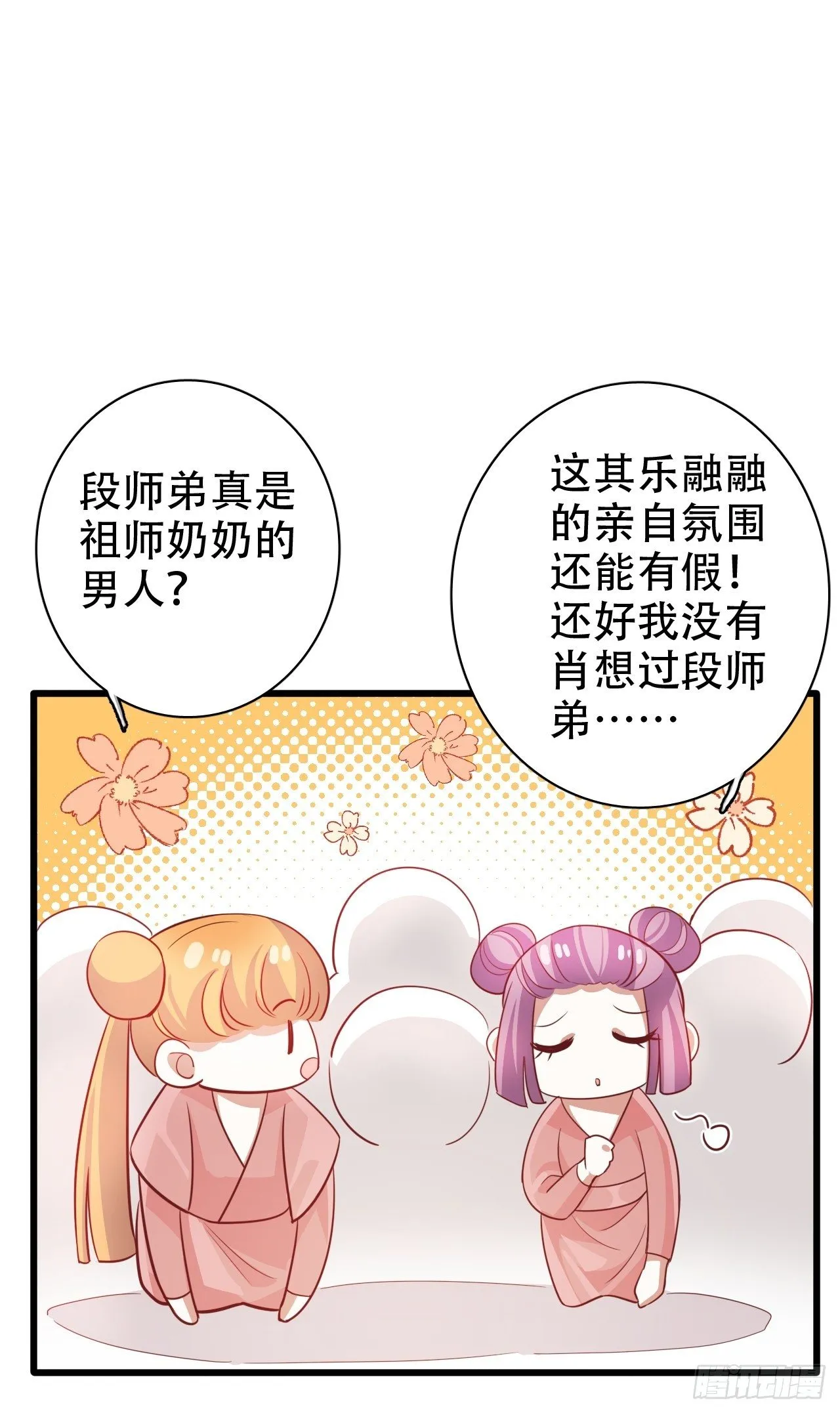 四舍五入就是和祖师奶奶双修！ 第54页