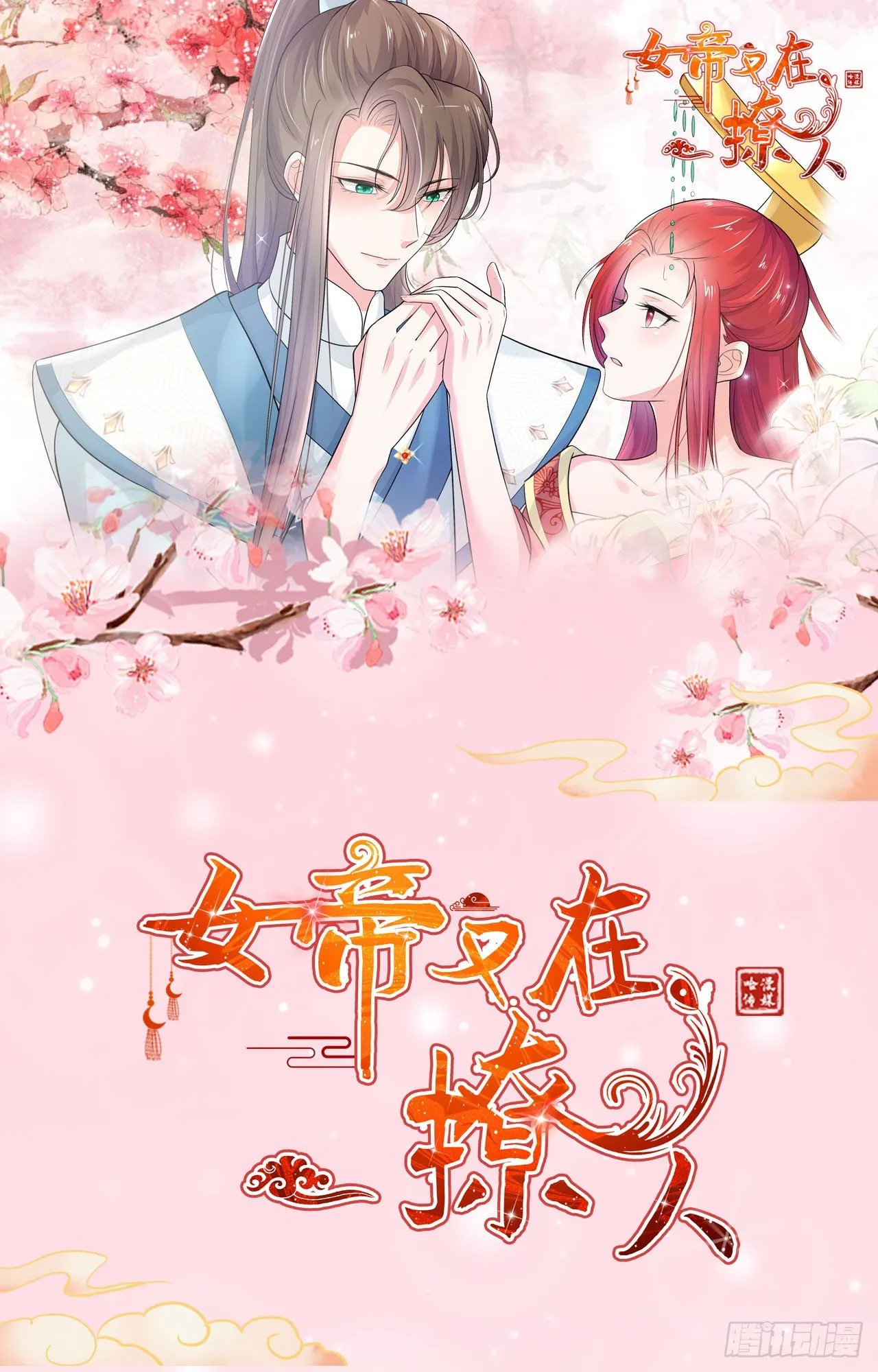 第11话 陆爱卿，朕等你~ 第46页