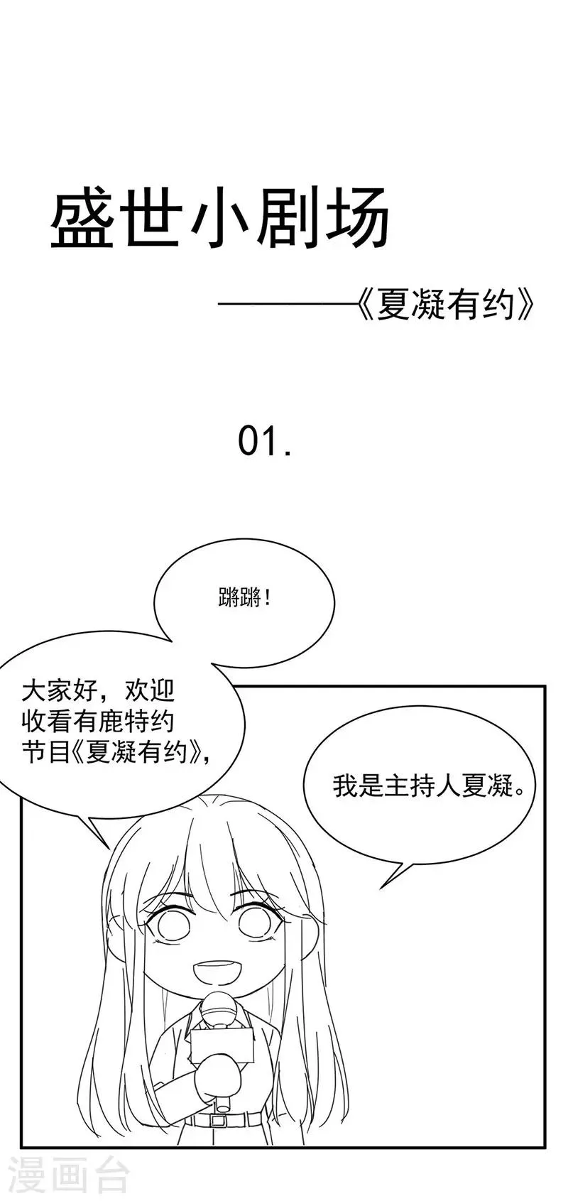 小剧场 夏凝有约 第1页