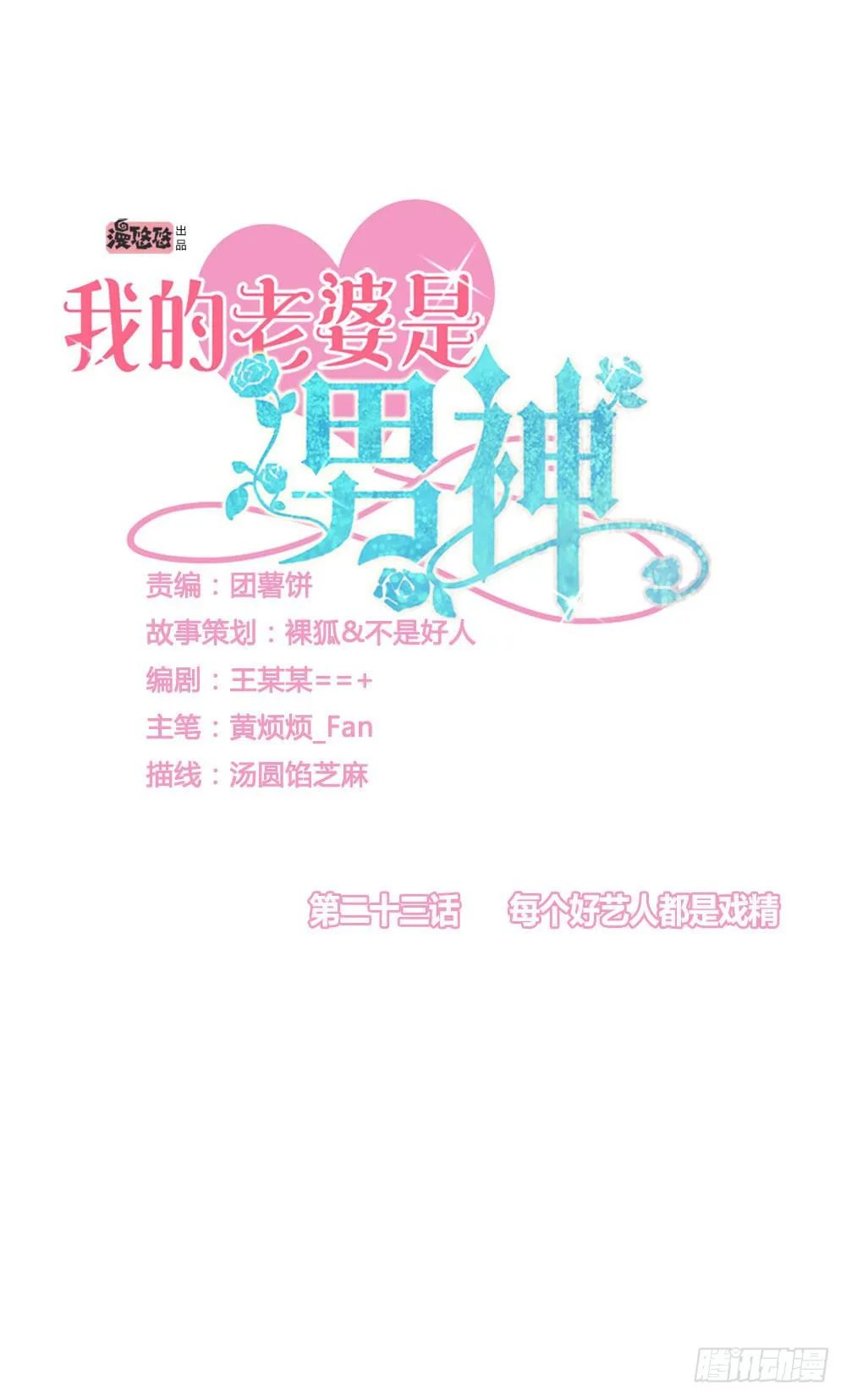 每个好艺人都是戏精 第6页