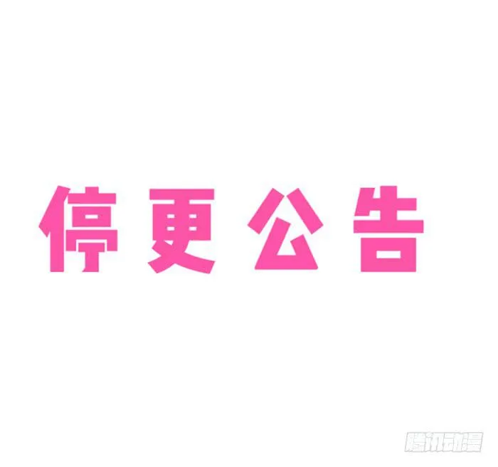 停更公告 第1页