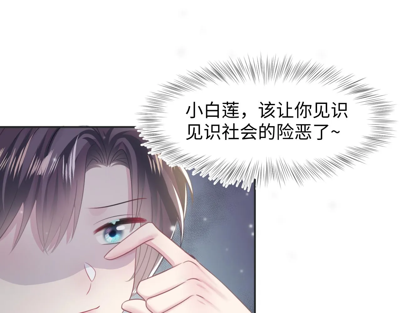 第122话 在白莲大佬面前耍白莲？ 第45页