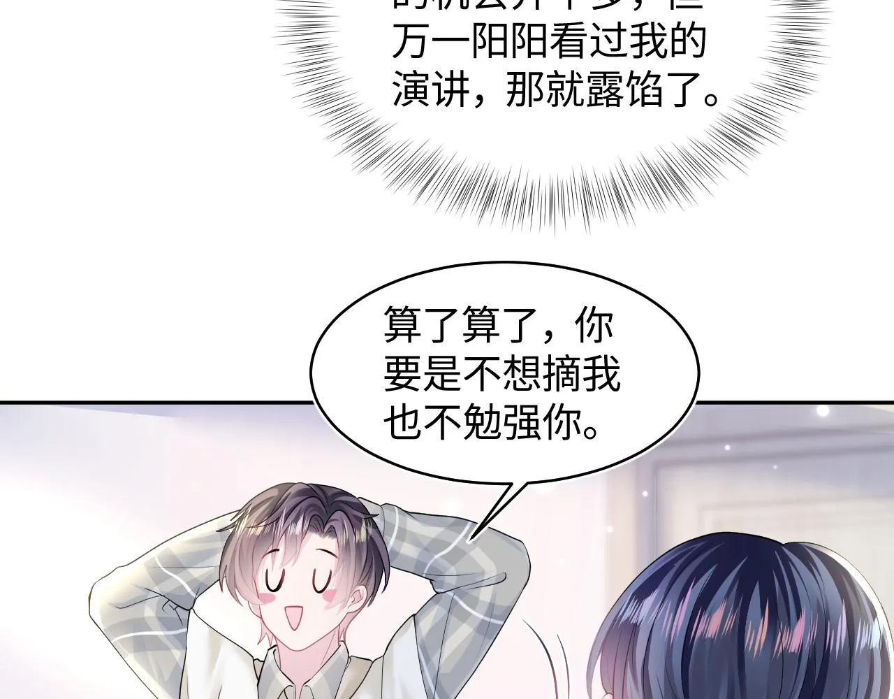 第122话 在白莲大佬面前耍白莲？ 第76页