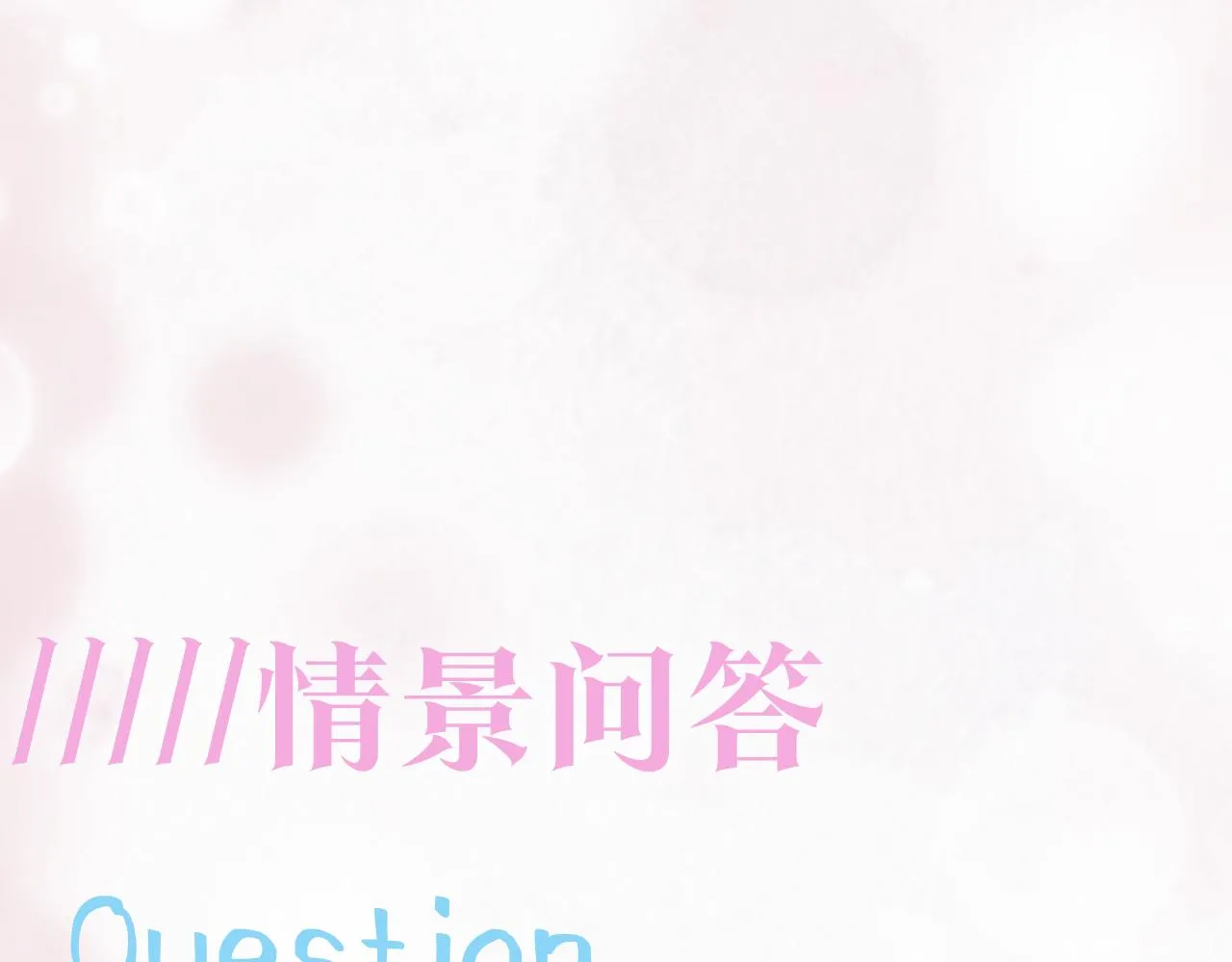 第124话 草莓奶糖×绿茶 第96页