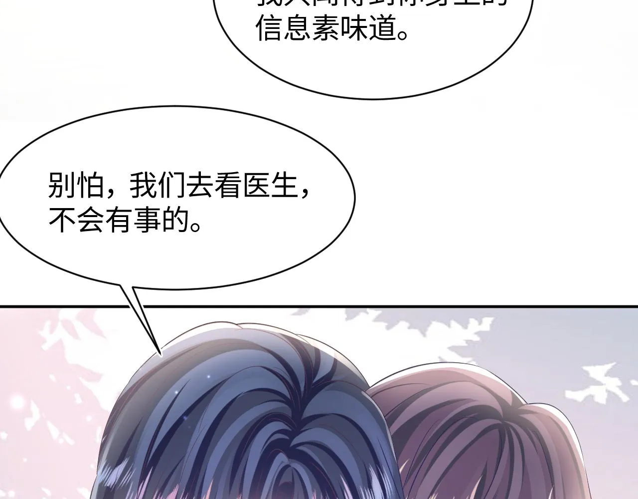 第128话 陌生alpha的告白？ 第78页