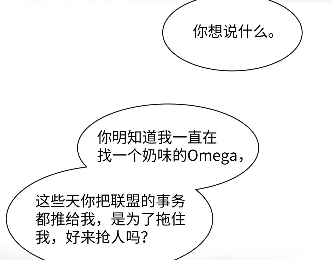 第128话 陌生alpha的告白？ 第92页
