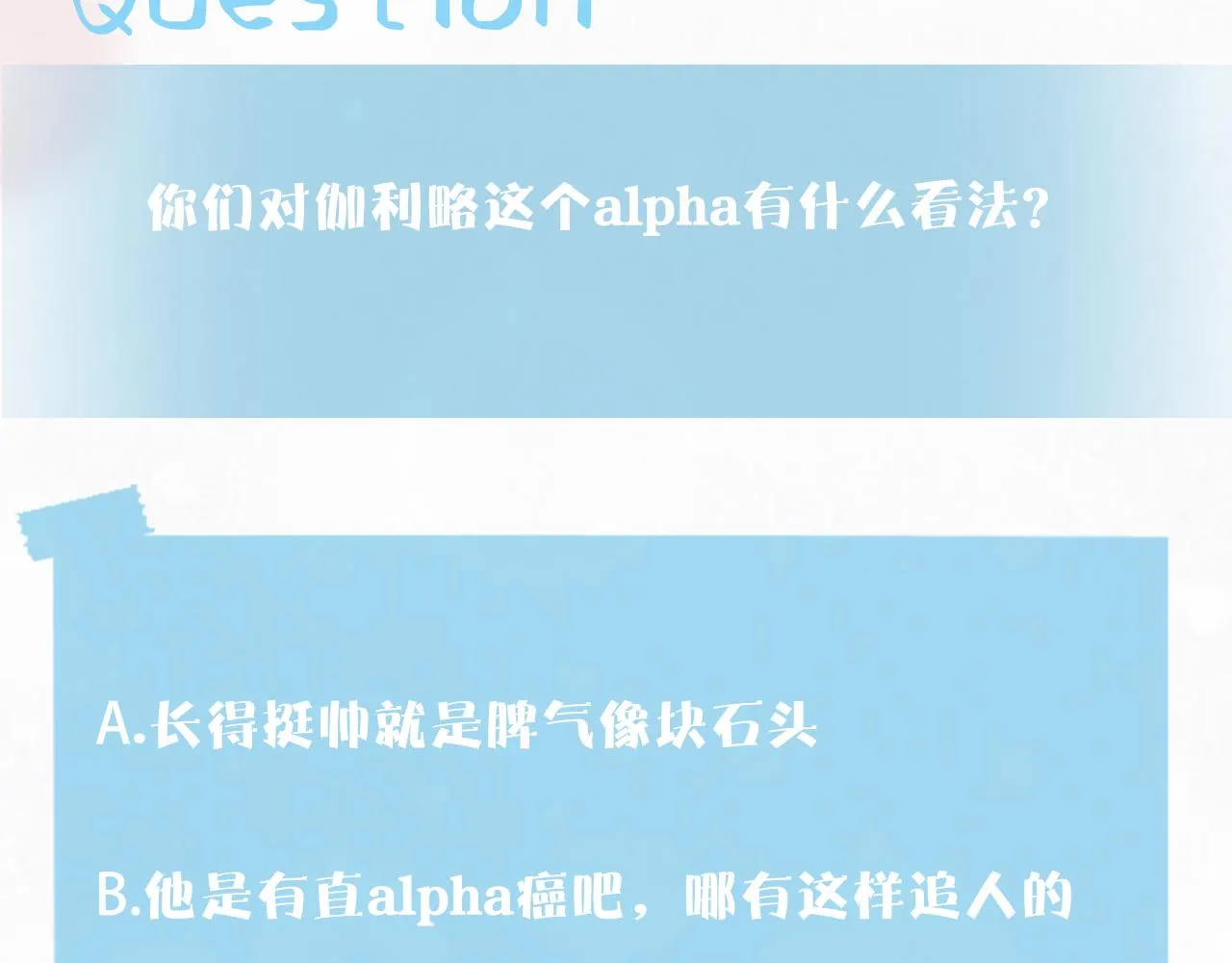 第128话 陌生alpha的告白？ 第111页