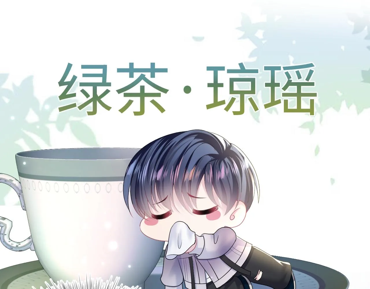 第130话 绿茶虞白莲的较量 第12页