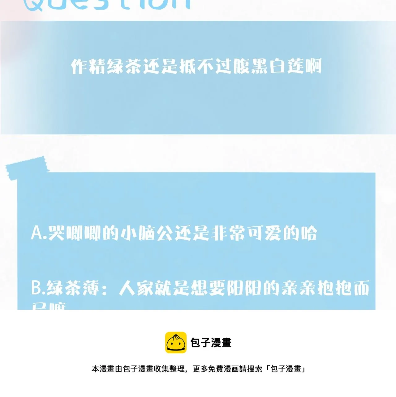 第143话 挑逗作精绿茶 第99页